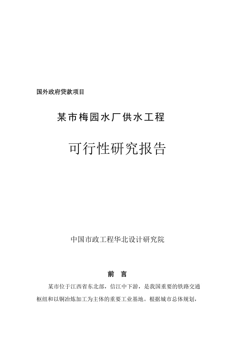 (优秀200页)某市10万吨净水厂可行性研究报告(某市梅园水厂供水工程可行性研究报告)--151686445.doc_第1页