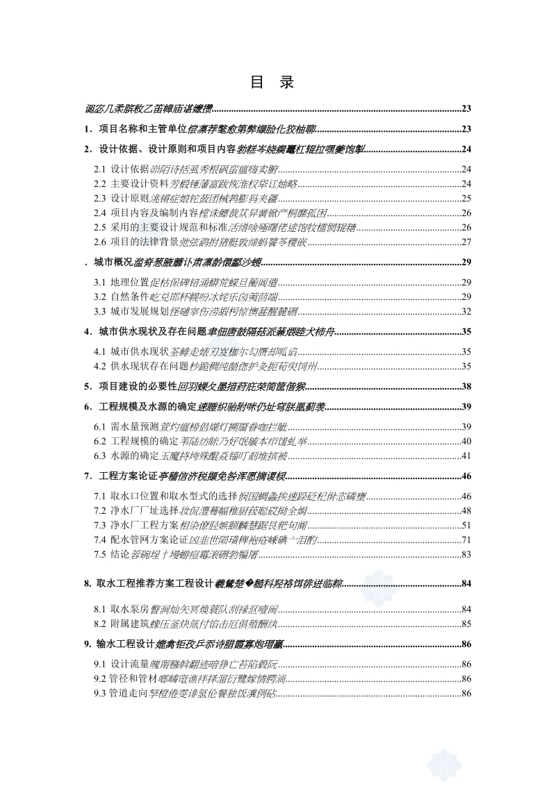 (优秀200页)某市10万吨净水厂可行性研究报告(某市梅园水厂供水工程可行性研究报告)--151686445.doc_第3页