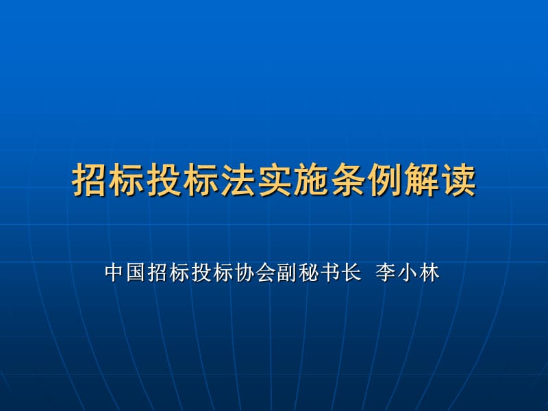 招标投标法实施条例解读.ppt_第1页