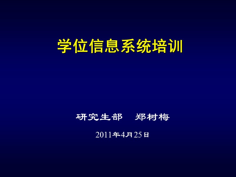 研究生部郑树梅2011年4月25日.ppt_第1页