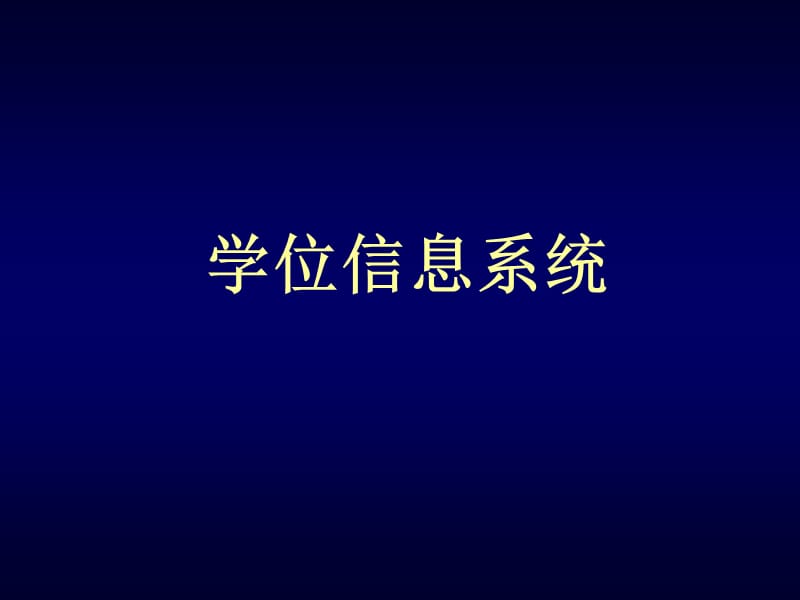 研究生部郑树梅2011年4月25日.ppt_第3页