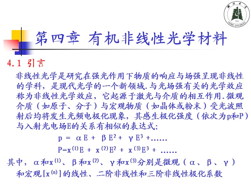 第四章有机非线性光学材料.ppt_第1页