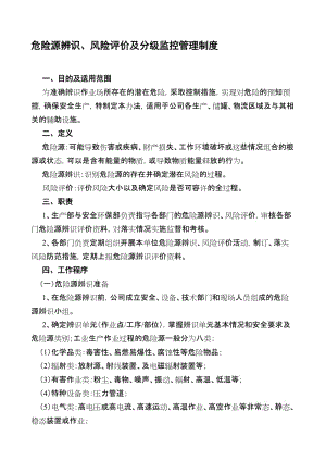 13危险源辨识风险评价及分级监控管理办法.doc