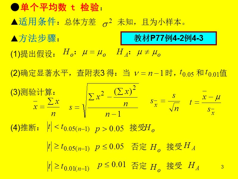 食品试验设计与统计分析常用公式及步骤.ppt_第3页