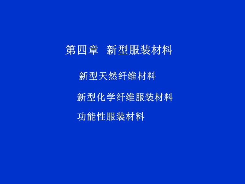 第四章新型服装材料.ppt_第1页