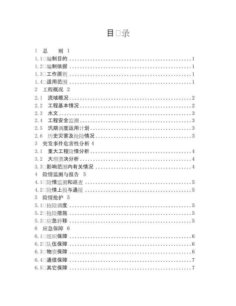 水库防汛抢险应急预案编制大纲.doc_第3页