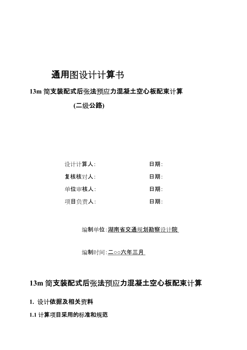 13m简支装配式后张法预应力混凝土空心板配束计算书(二级公路)[精彩].doc_第2页