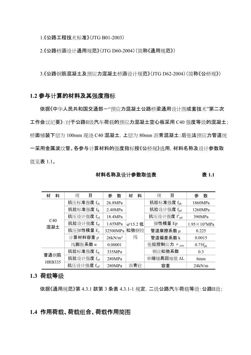 13m简支装配式后张法预应力混凝土空心板配束计算书(二级公路)[精彩].doc_第3页