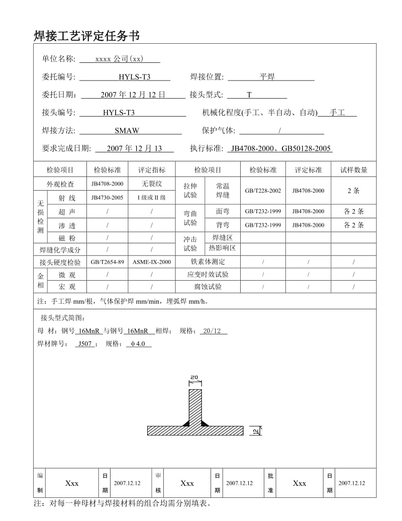 16MnR 12-20mm T字角焊缝 手工焊之焊接工艺评定和焊接工艺指导书.doc_第1页