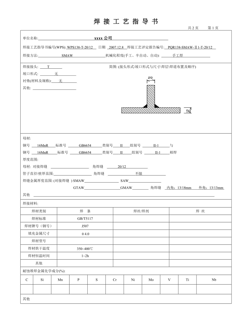 16MnR 12-20mm T字角焊缝 手工焊之焊接工艺评定和焊接工艺指导书.doc_第2页