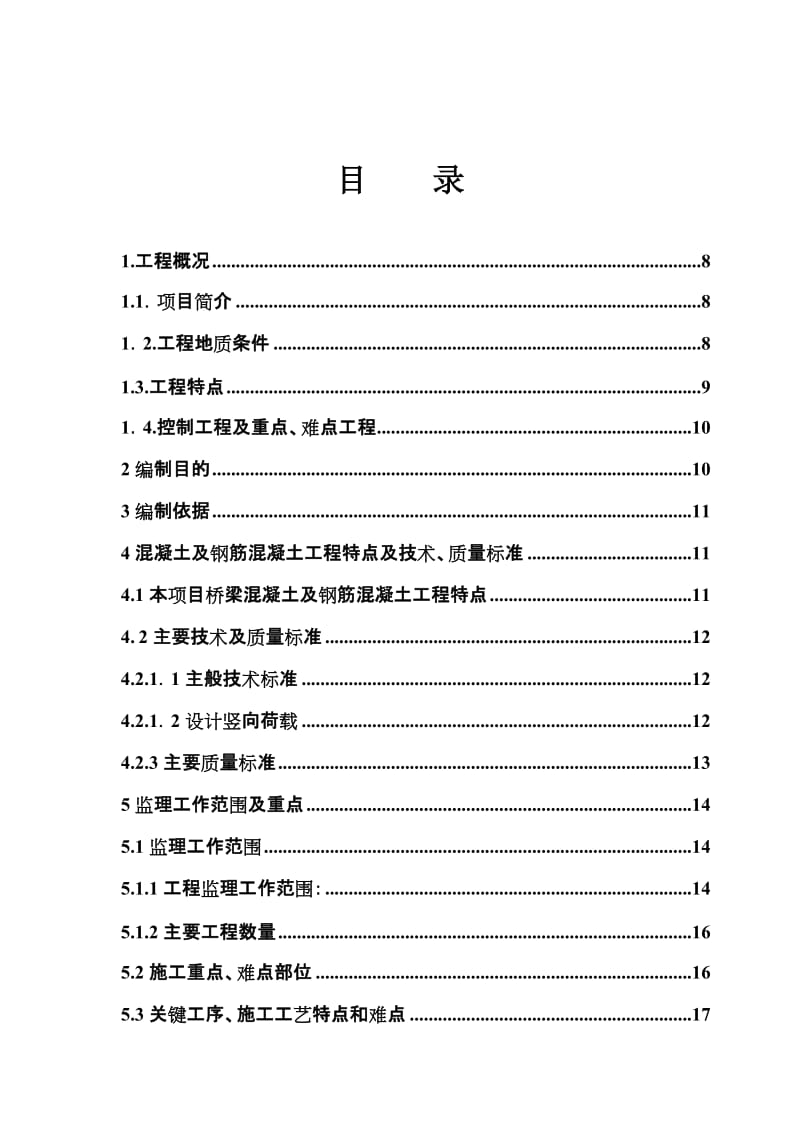 1砼及钢筋砼监理实施细则.doc_第3页