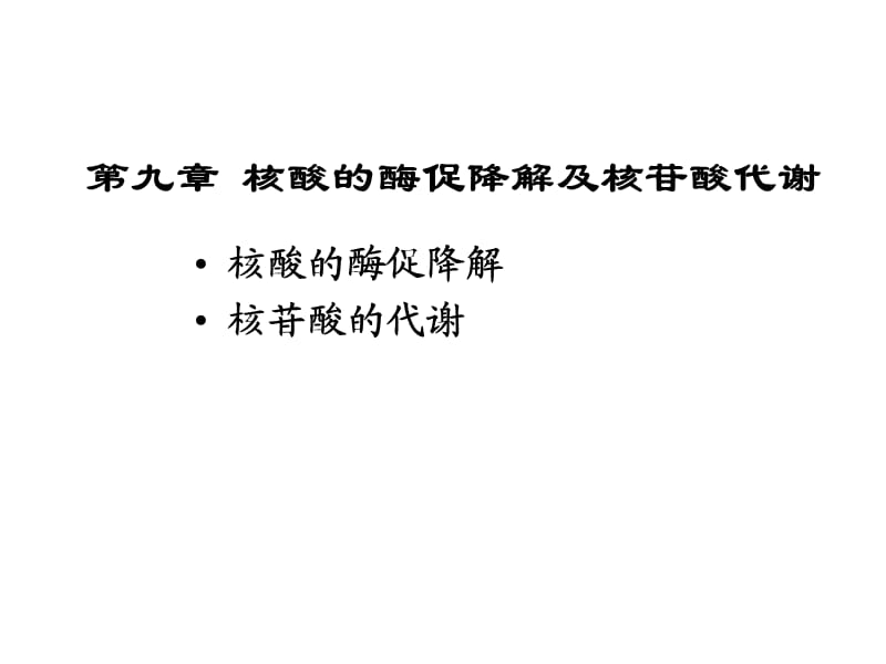 第九章核酸的酶促降解与核苷酸代谢.ppt_第1页