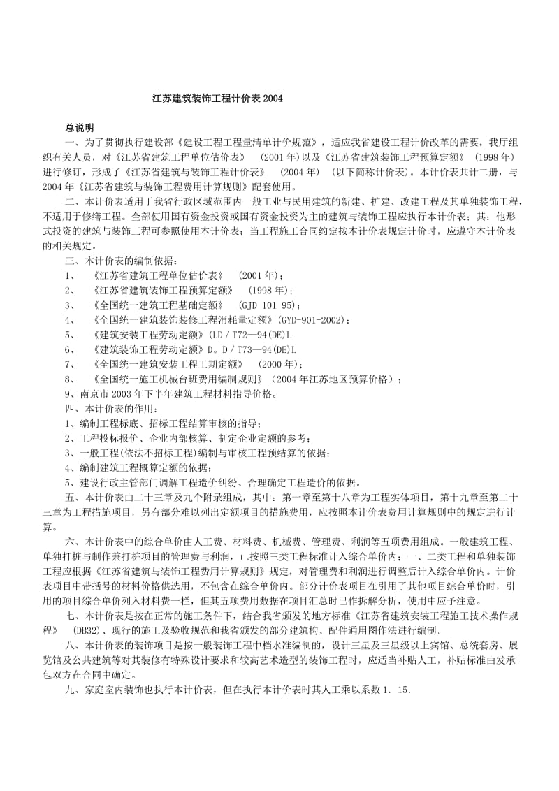 江苏建筑装饰工程计价表2004说明及计算规则.doc_第1页