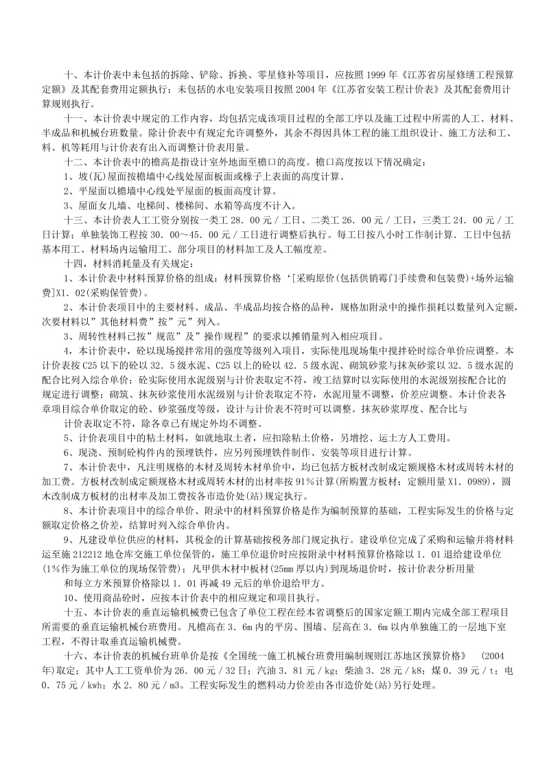 江苏建筑装饰工程计价表2004说明及计算规则.doc_第2页