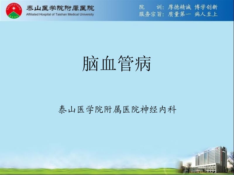 脑血管病-授课20130814.ppt_第1页