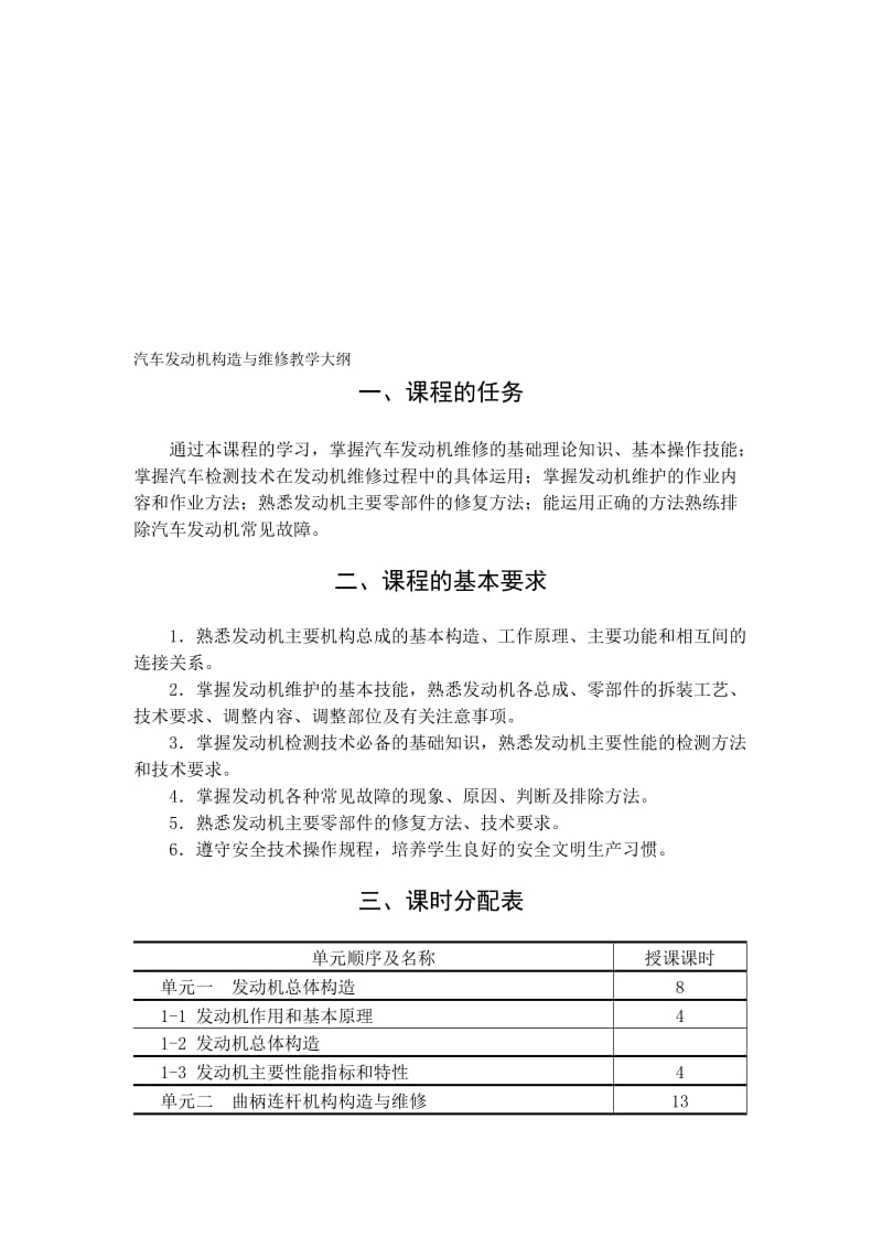 汽车发动机构造与维修教学大纲.doc_第1页