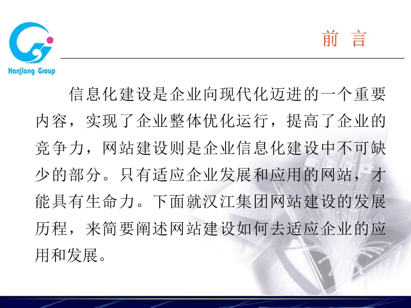 选择适合自己的信息化台阶谈汉江集团企业应用与网站建.ppt_第2页