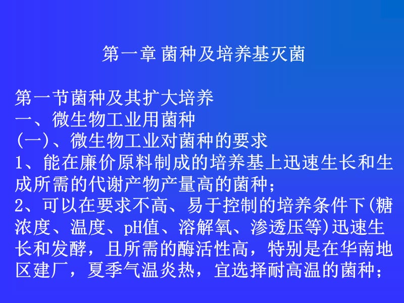 第二章菌种及培养基灭菌.ppt_第1页