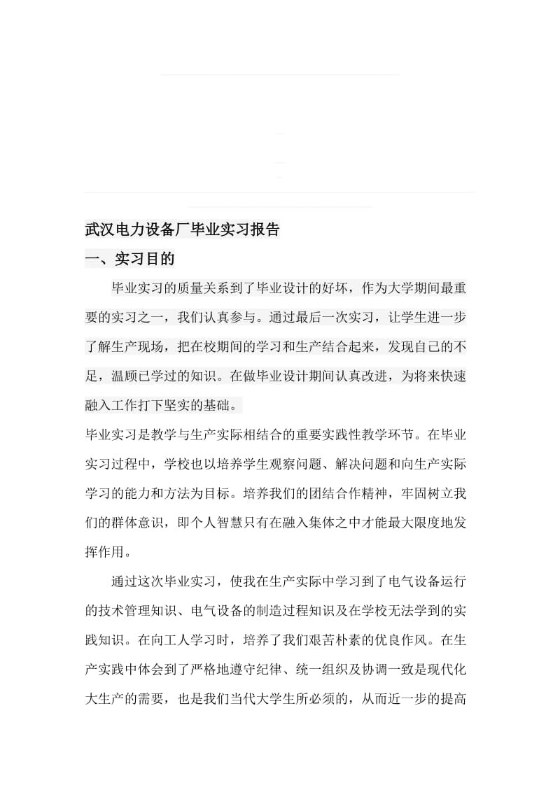 武汉电力设备厂毕业实习报告.doc_第1页