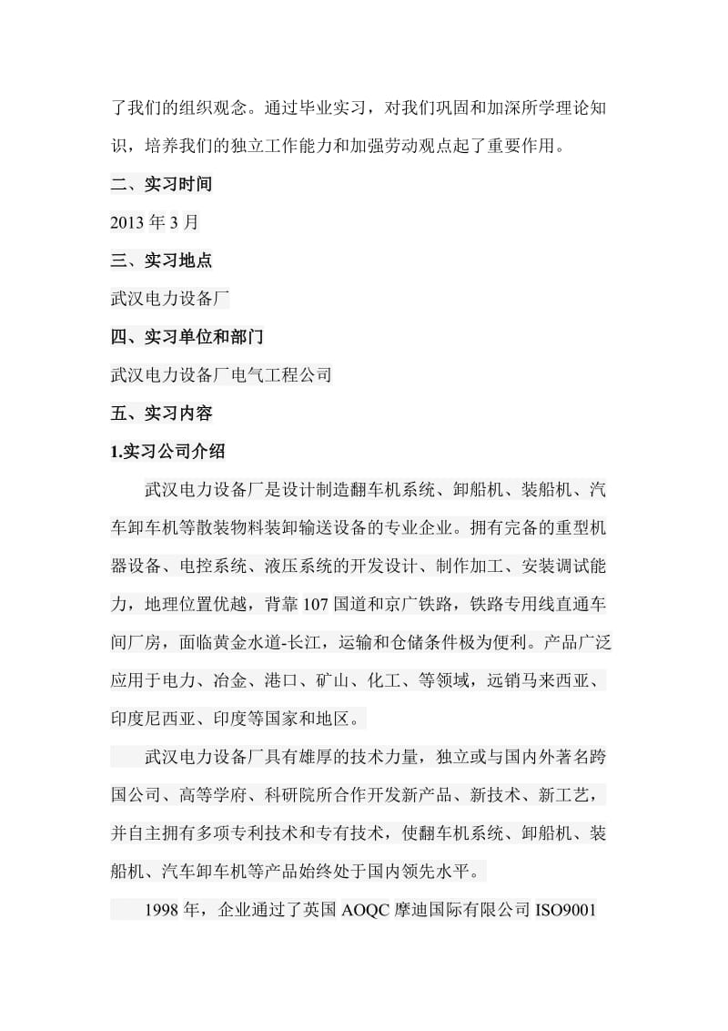 武汉电力设备厂毕业实习报告.doc_第2页