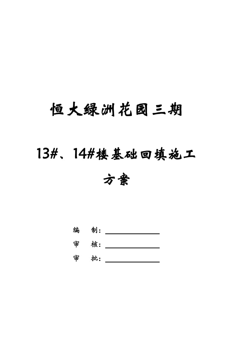 13 、14 楼基础回填施工方案.doc_第1页