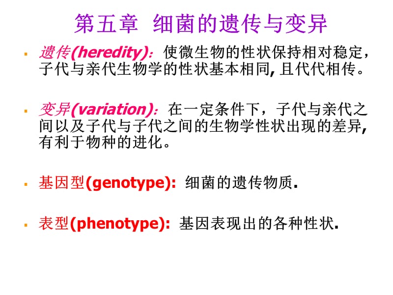 第5章细菌的遗传与变异.ppt_第1页