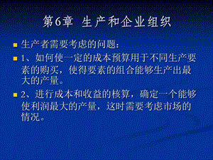 萨缪尔逊经济学6章.ppt