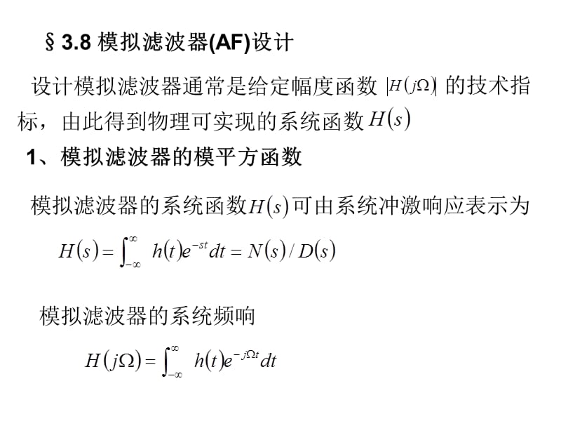 设计模拟滤波器通常是给定幅度函数.ppt_第1页