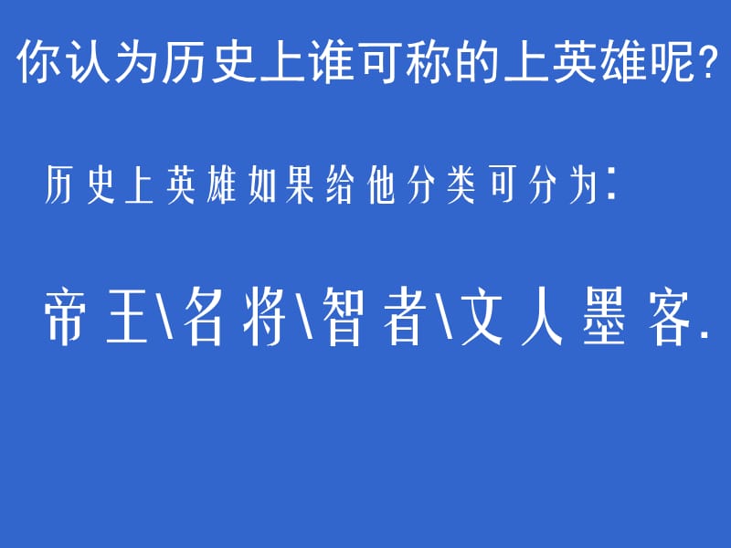 在我国历史长河上涌现出无数英雄豪杰风流人物他.ppt_第3页