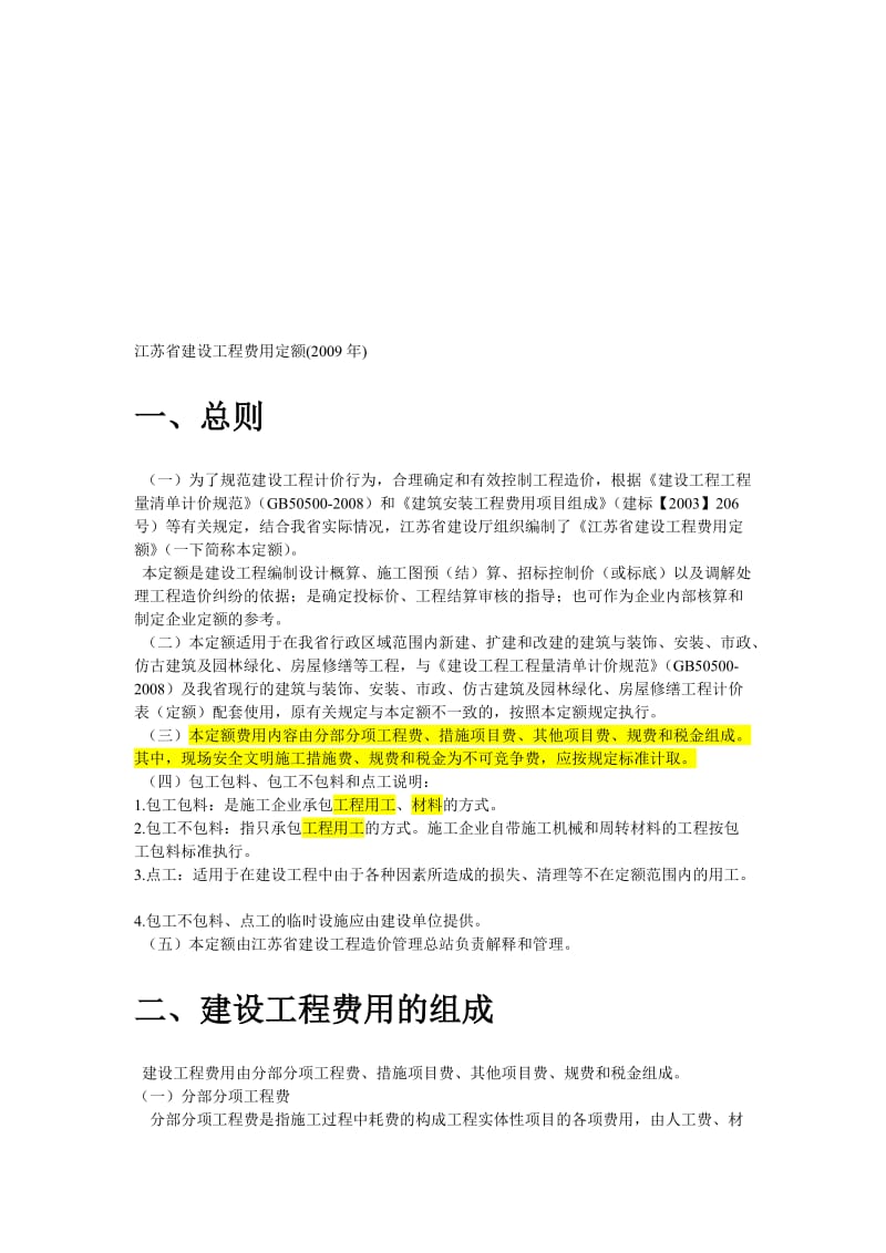 江苏省建设工程费用定额2009.doc_第1页