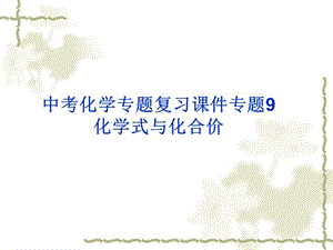 专题化学式与化和价.ppt