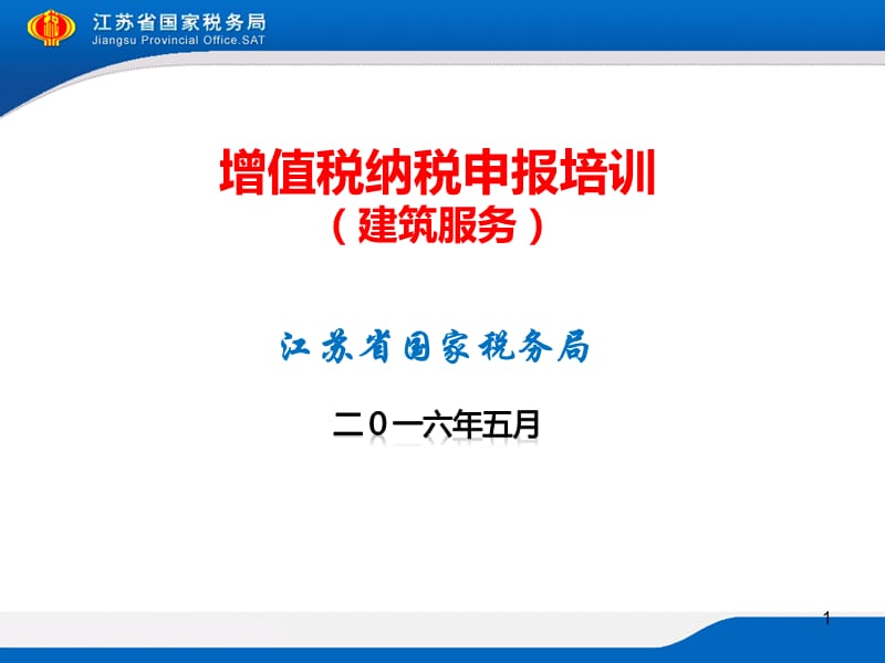 增值税纳税申报培训建筑服务ppt课件.ppt_第1页