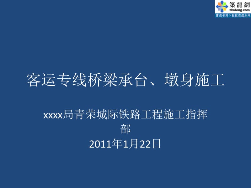 [PPT]客运专线桥梁承台、墩身施工.ppt_第1页