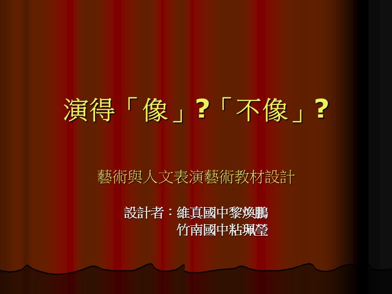 演得像不像.ppt_第1页