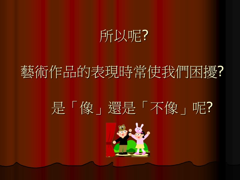 演得像不像.ppt_第3页