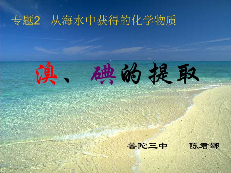 溴碘的提取.ppt_第1页