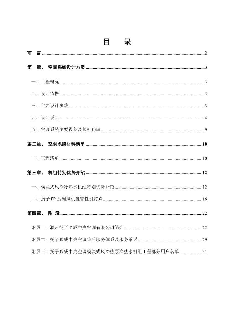 江西鄱阳湖宾馆空调.doc_第2页