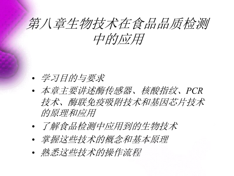 第八章第一节酶传感器.ppt_第1页