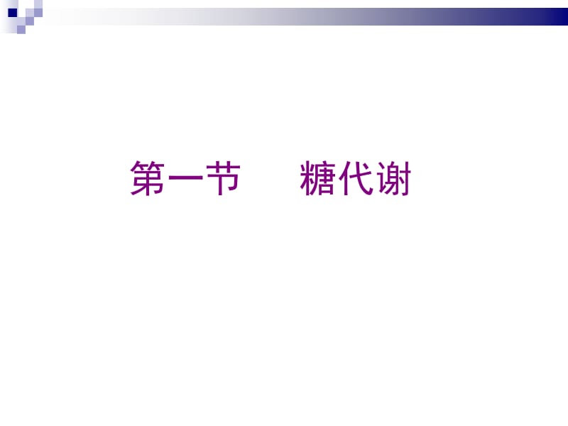 第四章物质代谢.ppt_第2页