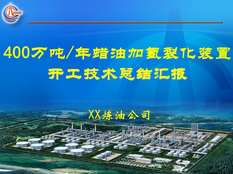 万吨蜡油加氢裂化装置开工技术总结汇报.ppt_第1页