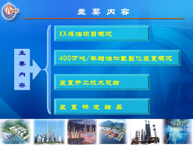 万吨蜡油加氢裂化装置开工技术总结汇报.ppt_第2页