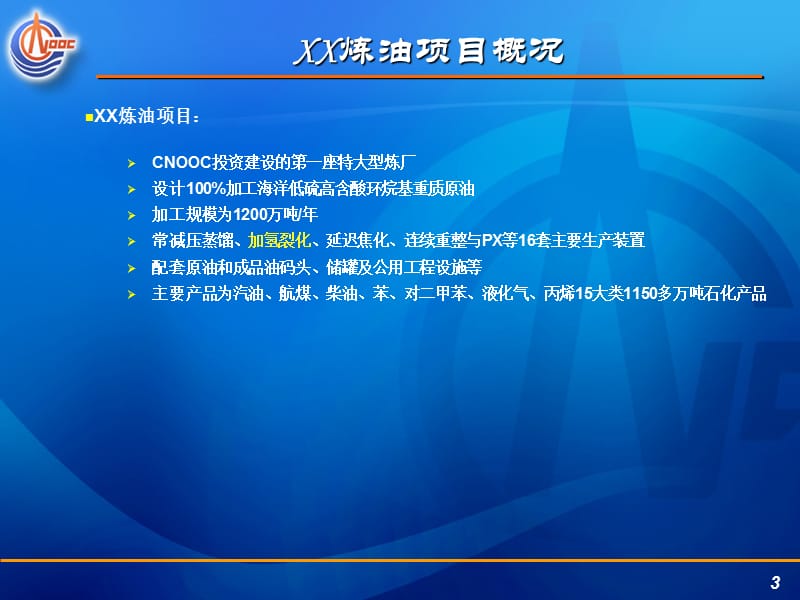 万吨蜡油加氢裂化装置开工技术总结汇报.ppt_第3页