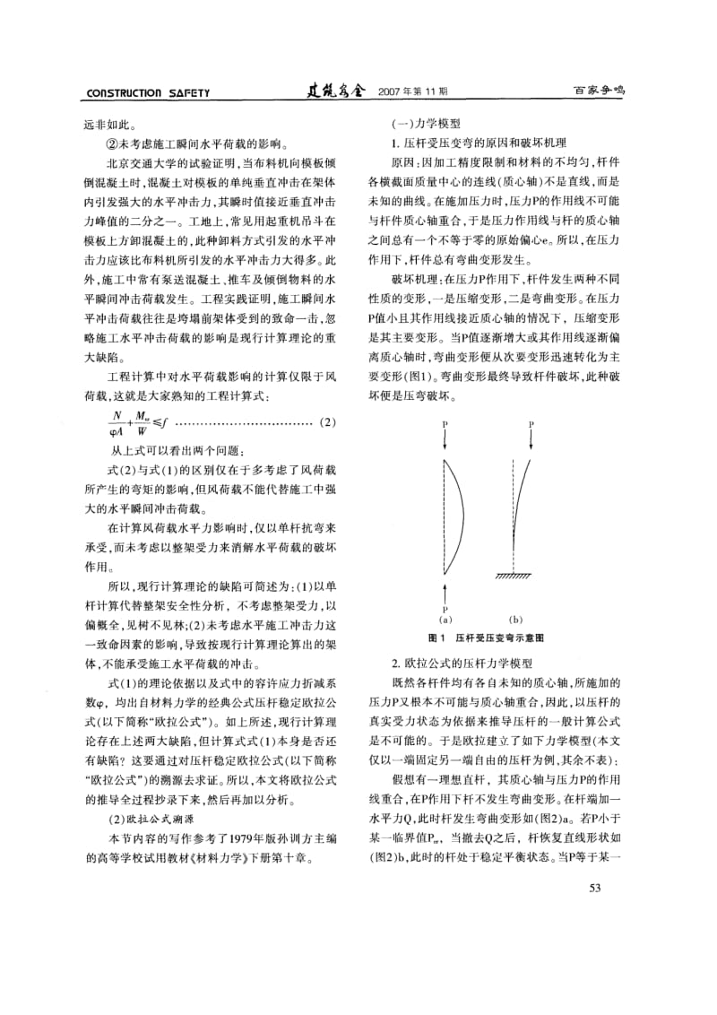 187.重建建筑施工模板支架安全的力学理论体系——否定压杆稳定欧拉公式及建立不变体单元六面连续的力学模型.doc_第2页