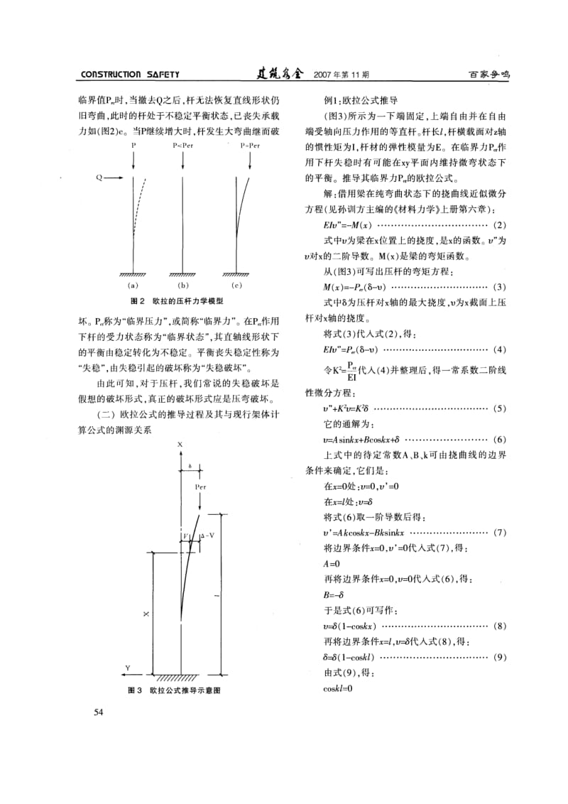 187.重建建筑施工模板支架安全的力学理论体系——否定压杆稳定欧拉公式及建立不变体单元六面连续的力学模型.doc_第3页