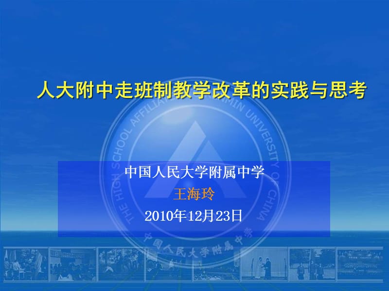 中国人民大学附属中学王海玲2010年12月23日.ppt_第1页