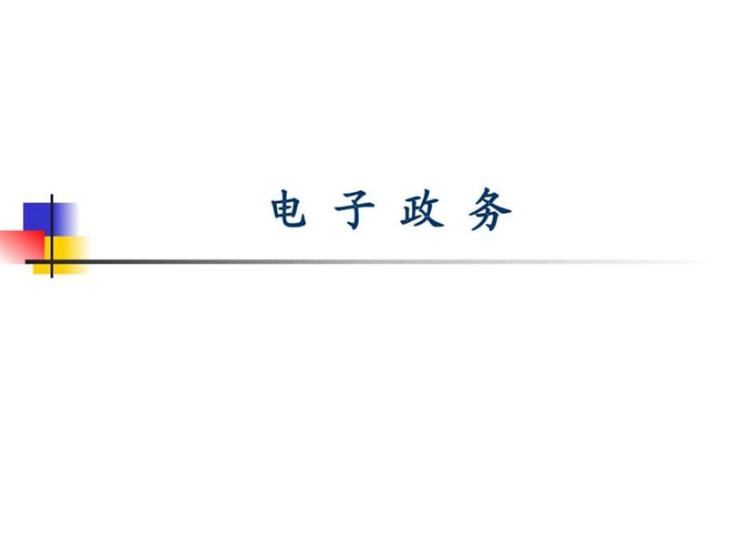 =电子政务=政府内部电子化公务处理系统.ppt_第1页