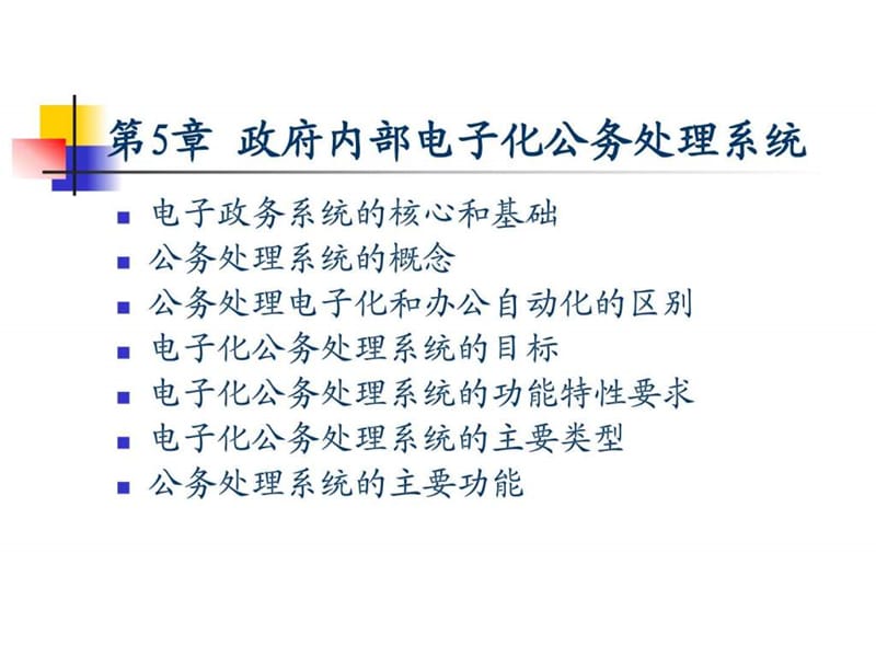 =电子政务=政府内部电子化公务处理系统.ppt_第2页