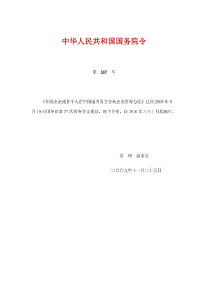 (2010.3执行)《外国企业或者个人在中国境内设立合伙企业管理办法》.doc