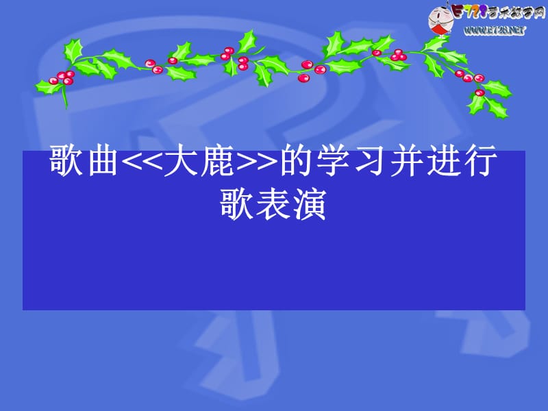 音乐课件.ppt_第2页