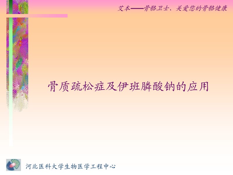 骨质疏松症及伊班膦酸钠的应用.ppt_第1页